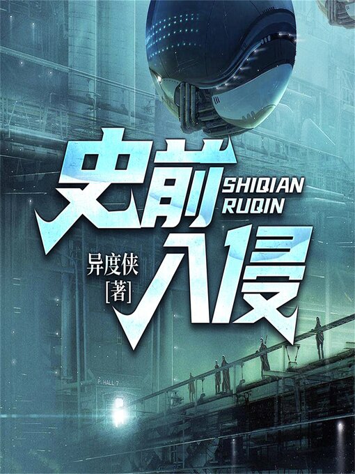 Title details for 史前入侵—异度侠 by 异度侠 - Available